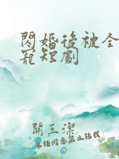 闪婚后被全家团宠短剧