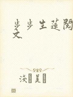 步步生莲阅读全文