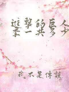 进击的巨人最终季一共多少集