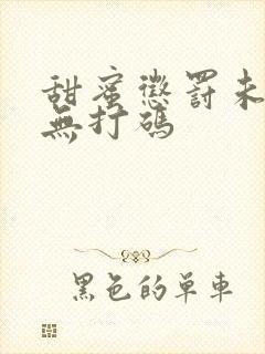 甜蜜惩罚未删减无打码