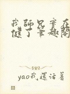 我师兄实在太稳健了笔趣阁