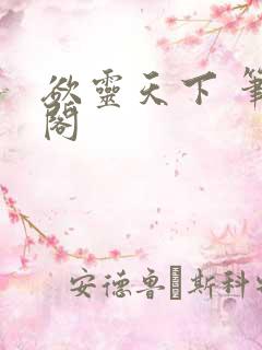 欲灵天下 笔趣阁