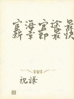 宦海官途最新更新章节最快的小说