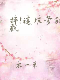 摔!这坑爹的游戏