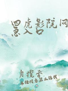 四虎影院网站紧急入口