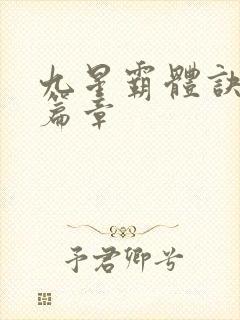 九星霸体诀最新篇章