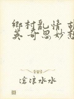 乡村乱情 胡秀英 奇思妙想