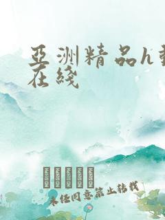 亚洲精品h动漫在线