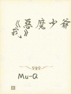 《恶魔少爷别吻我》