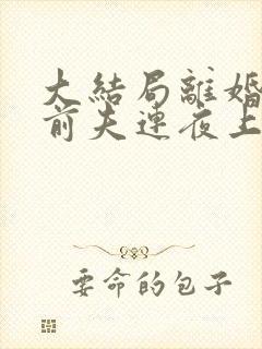 大结局离婚后,前夫连夜上门求复婚