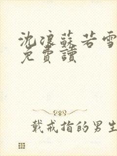 沈浪苏若雪全文免费读