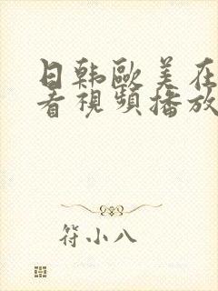 日韩欧美在线观看视频播放