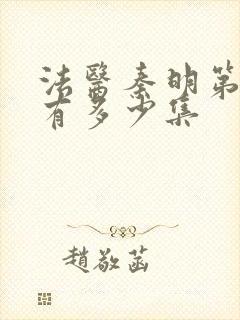 法医秦明第一季有多少集