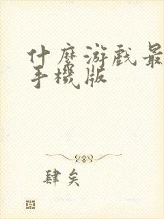 什么游戏最好玩手机版