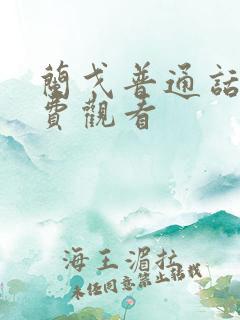 兰戈普通话版免费观看