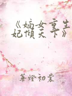 《嫡女重生:毒妃倾天下》