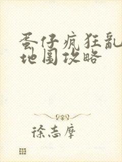 蛋仔疯狂乱斗新地图攻略