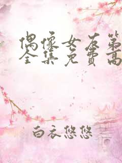 偶像女友第6季全集免费高清