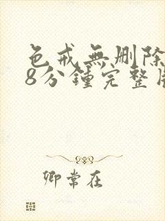 色戒无删除158分钟完整版