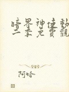 暗界神使动漫第二季免费观看