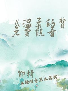 《温柔的背叛》免费观看