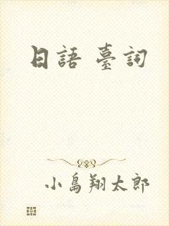 日语 台词