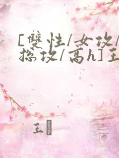 [双性/女攻/总攻/高h]王室yin