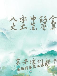 八字中的金木水火土怎么算出来的