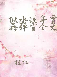 似水流年贾二虎无弹窗全文免费阅读