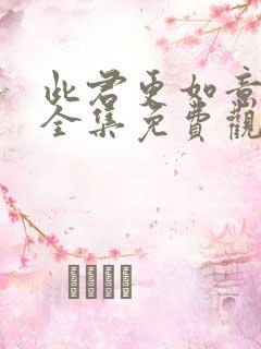 此君更如意短剧全集免费观看高清