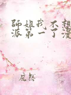 师姐我不想当门派第一了漫画免费阅读下拉式