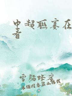 中超联赛在哪里看