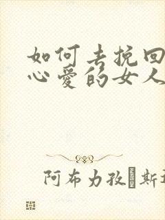 如何去挽回自己心爱的女人