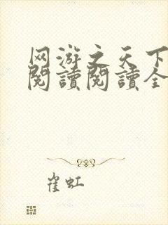 网游之天下第一阅读阅读全文