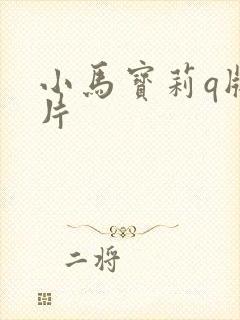 小马宝莉q版照片
