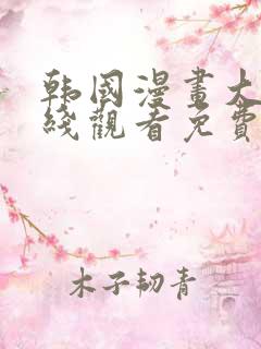 韩国漫画大全在线观看免费