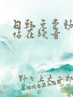 日韩免费动漫网站在线看