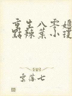 重生八零媳妇有点辣叶小琼的结局