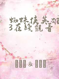 蜘蛛侠英雄无归3在线观看