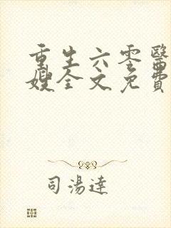 重生六零医品军嫂全文免费阅读