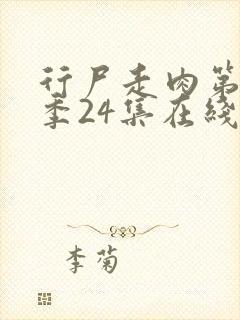 行尸走肉第十二季24集在线