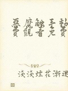 恶魔触手动漫免费观看免费高清