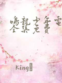 鸣龙少年电视剧全集免费