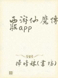 西游仙魔传红包版app