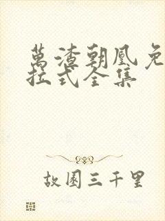 万渣朝凰免费下拉式全集