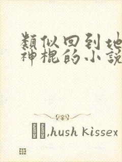 类似回到地球当神棍的小说