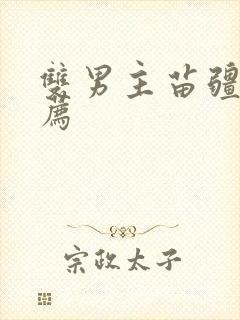 双男主苗疆文推荐