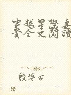 穿越星际妻荣夫贵全文阅读无弹窗