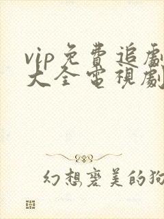 vip免费追剧大全电视剧大全