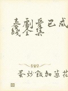 泰剧爱已成殇在线全集